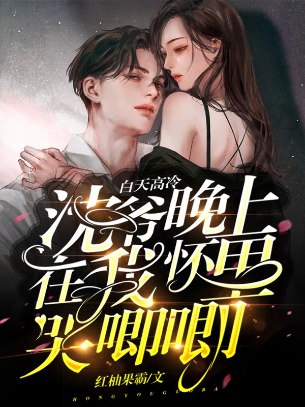 白天高冷沈爺晚上在我懷里哭唧唧
