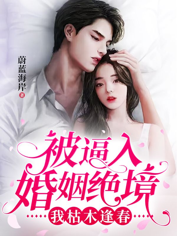 被逼入婚姻絕境,我枯木逢春