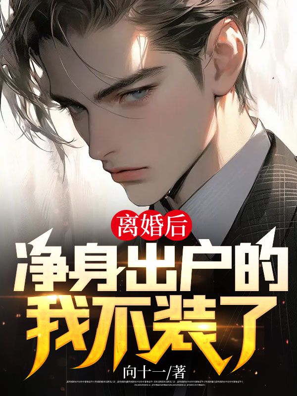 离婚后,净身出户的我不装了