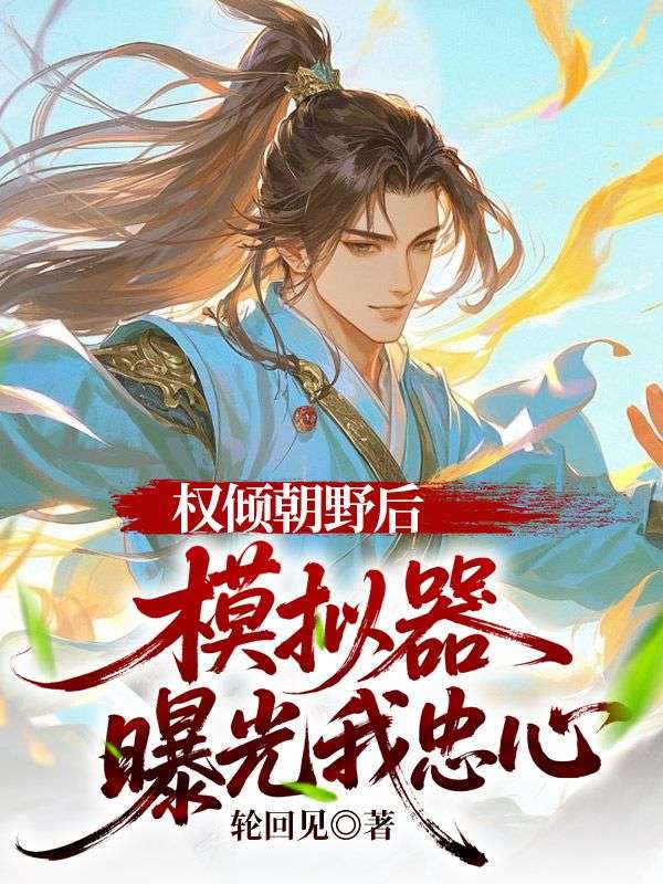 权倾朝野后,模拟器曝光我忠心