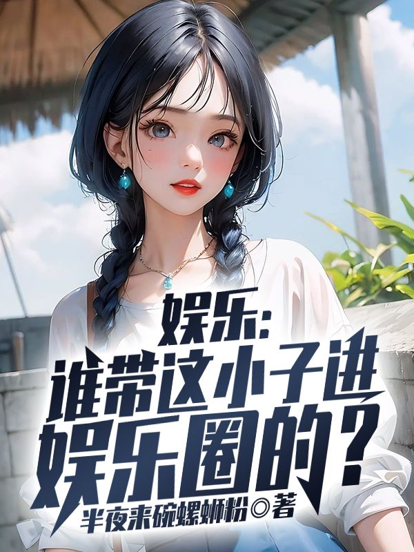 娱乐:谁带这小子进娱乐圈的?
