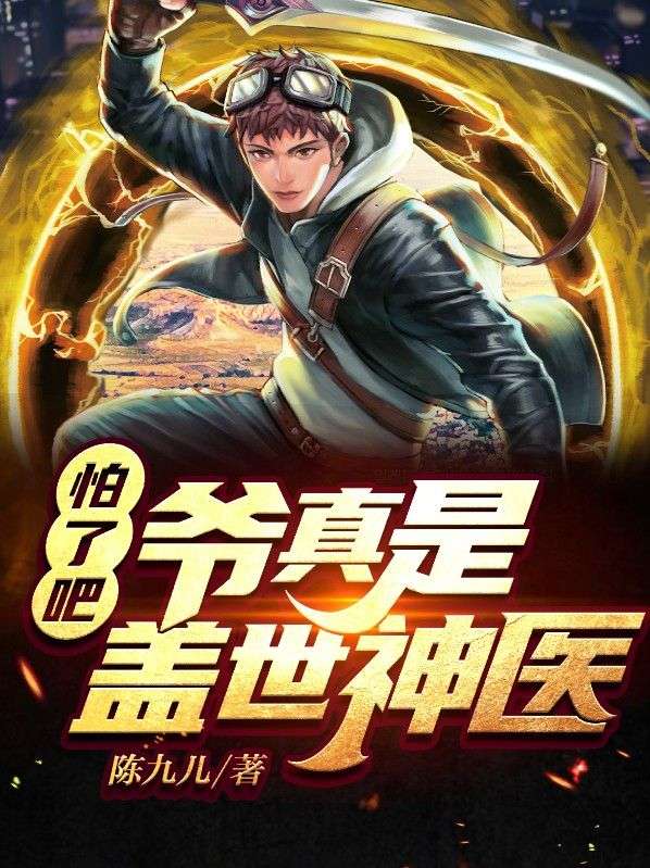 怕了吧,爷真是盖世神医
