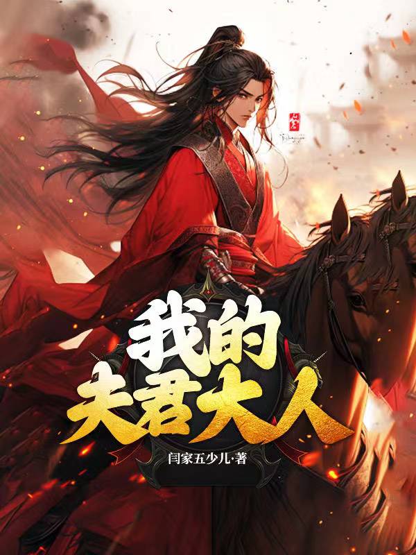 我的夫君大人