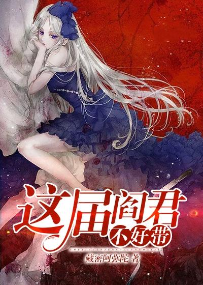 這屆閻君不好帶