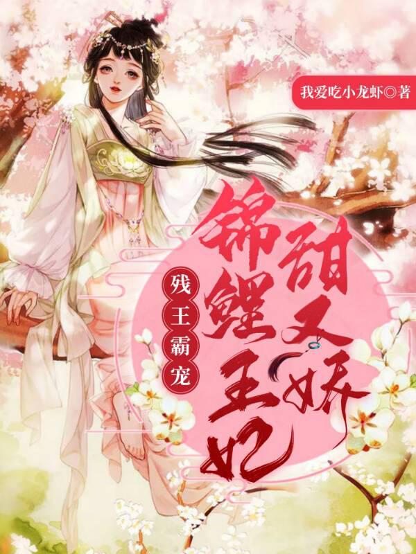 殘王霸寵：錦鯉王妃甜又嬌