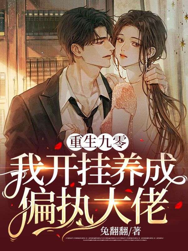 重生九零:我开挂养成偏执大佬