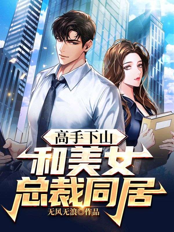 高手下山:和美女總裁同居