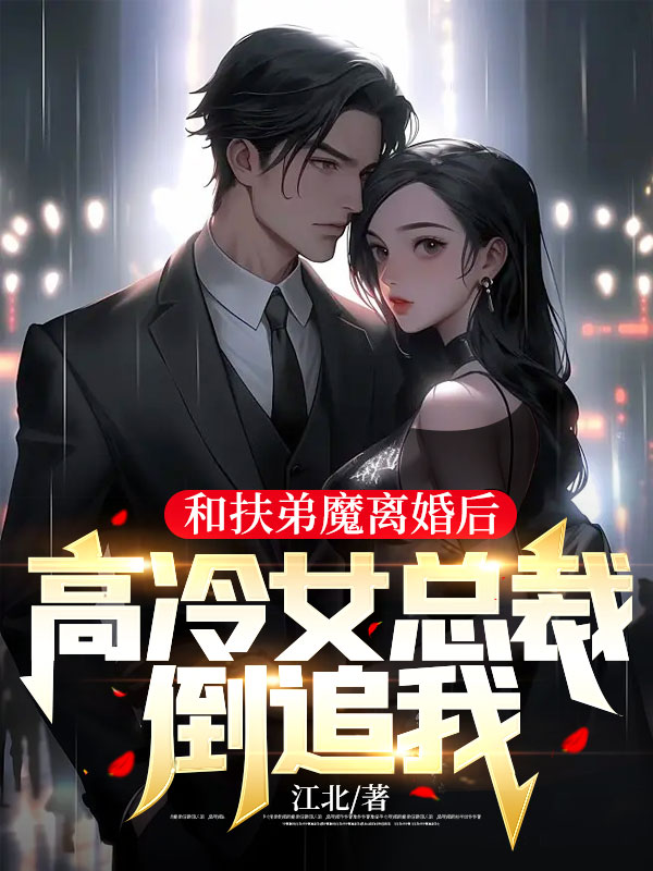 和扶弟魔離婚后,高冷女總裁倒追我