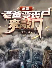 末世:老爸变丧尸来敲门