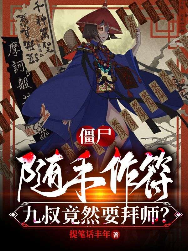 僵尸:随手作符,九叔竟然要拜师?