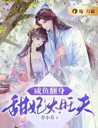 咸鱼翻身:甜妃太旺夫