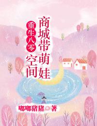 重生八零:空间商城带萌娃