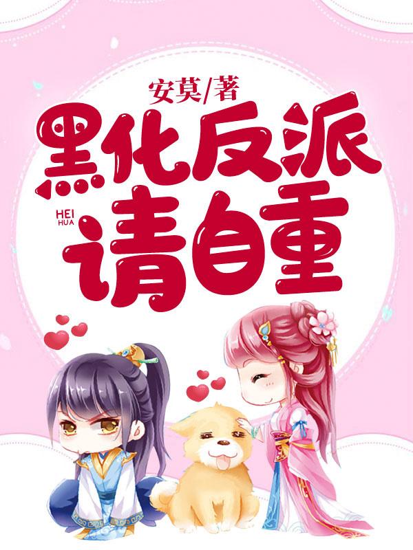 黑化反派請自重