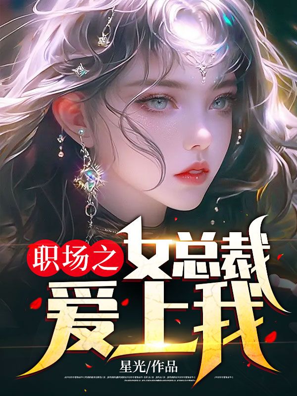 职场之女总裁爱上我