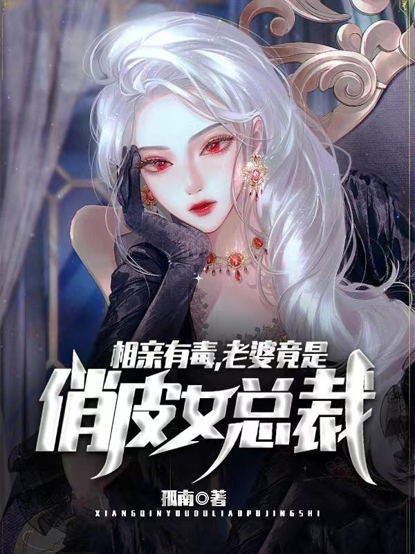 相亲有毒,老婆竟是俏皮女总裁!