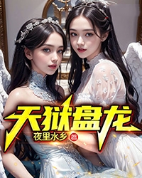 天獄盤龍