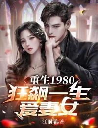 重生1980:狂飙一生爱妻女