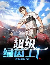超級(jí)綠茵工廠