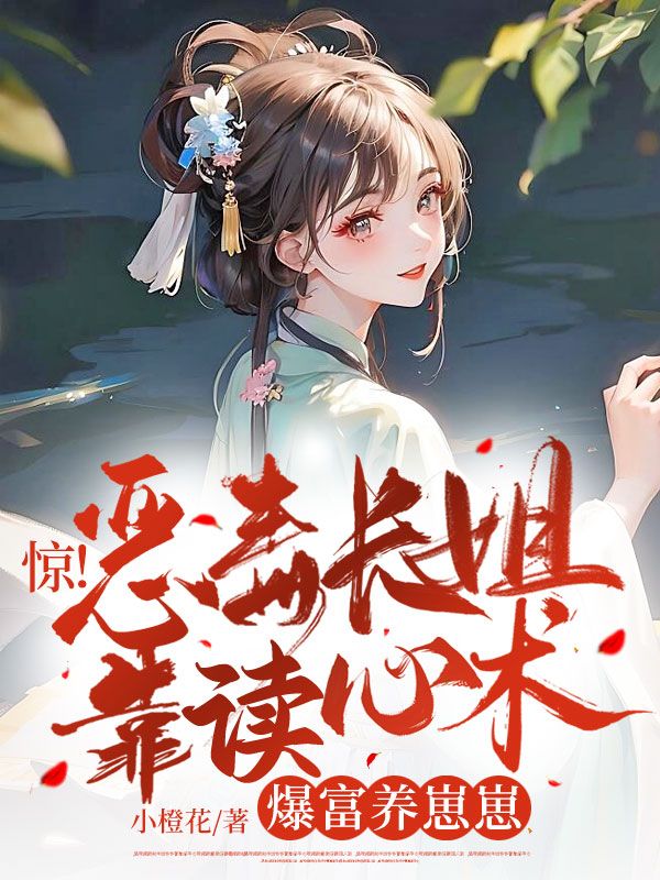 惊!恶毒长姐靠读心术爆富养崽崽