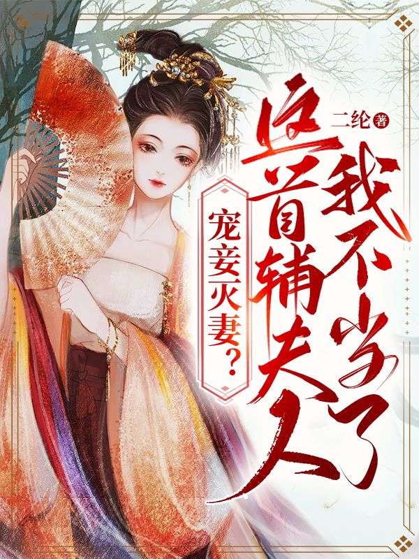 宠妾灭妻?这首辅夫人,我不当了