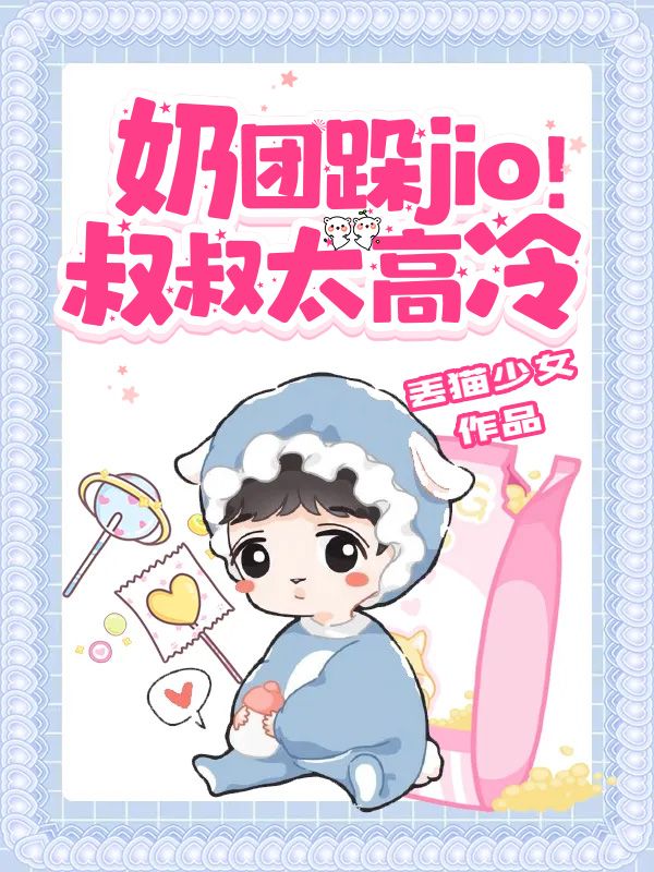 奶团跺jio!叔叔太高冷