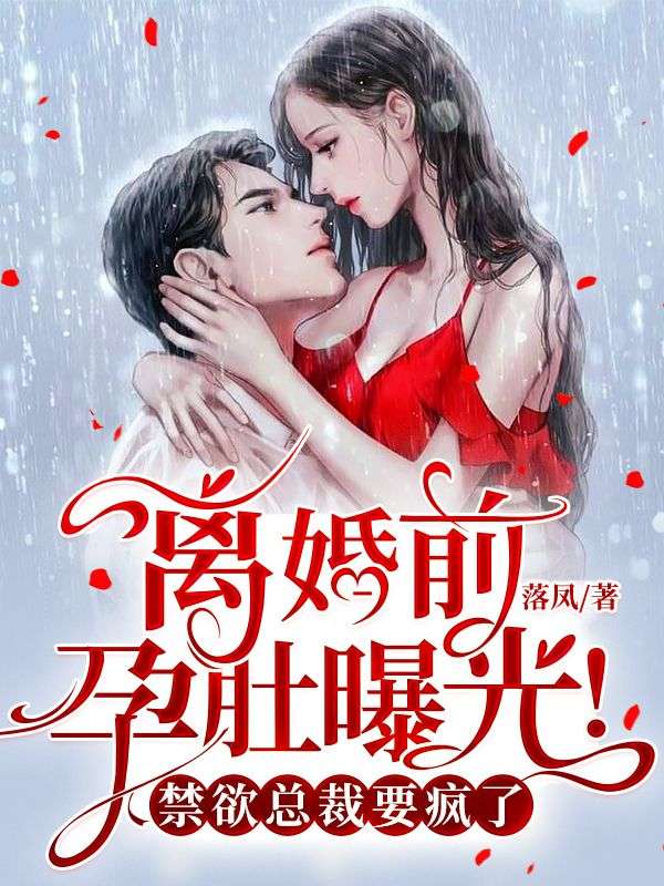 離婚前,孕肚曝光!禁欲總裁要瘋了