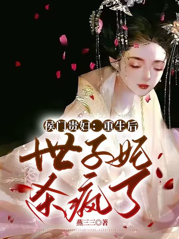 侯门贵妇:重生后世子妃杀疯了