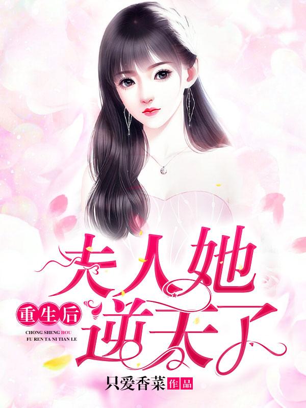 重生后，夫人她逆天了