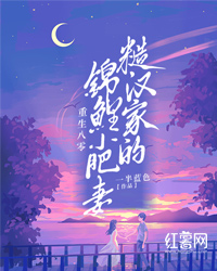 重生八零:糙汉家的锦鲤小肥妻