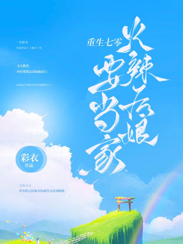 重生七零:火辣后娘要当家