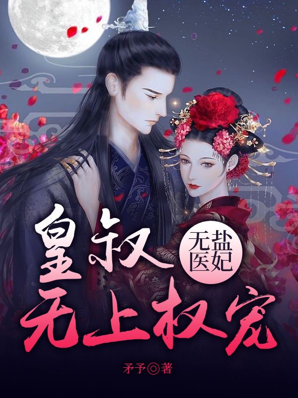 无盐医妃,皇叔无上权宠