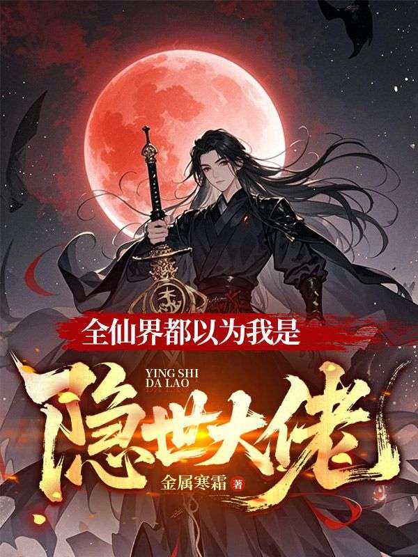 全仙界都以为我是隐世大佬