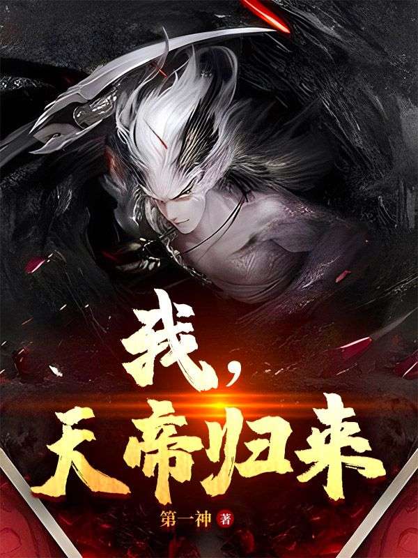 我,天帝归来