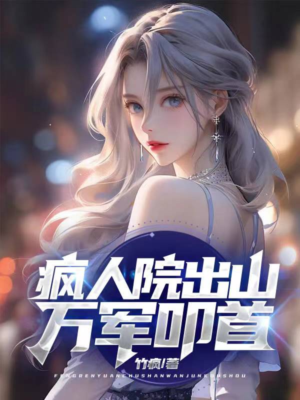 瘋?cè)嗽撼錾剑f軍叩首