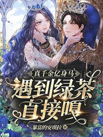 真千金亿身马,遇到绿茶直接嘎