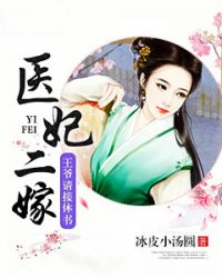 医妃二嫁:王爷请接休书