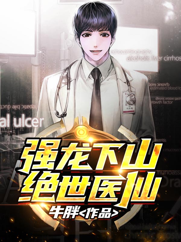 强龙下山:绝世医仙