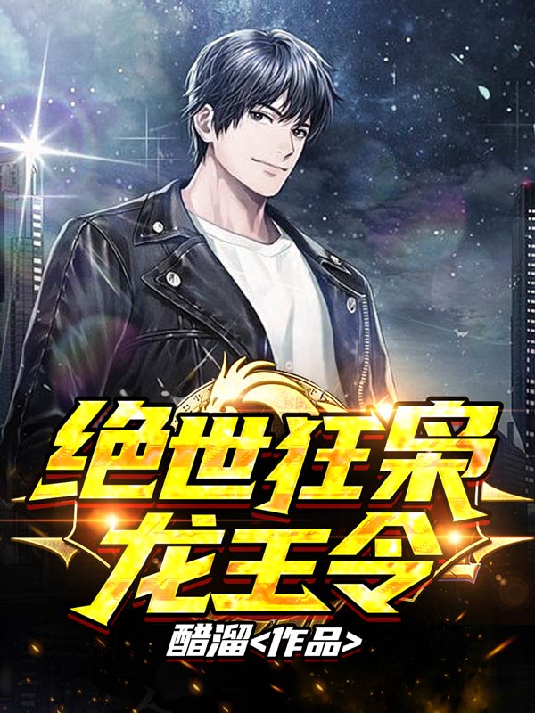 绝世狂枭
