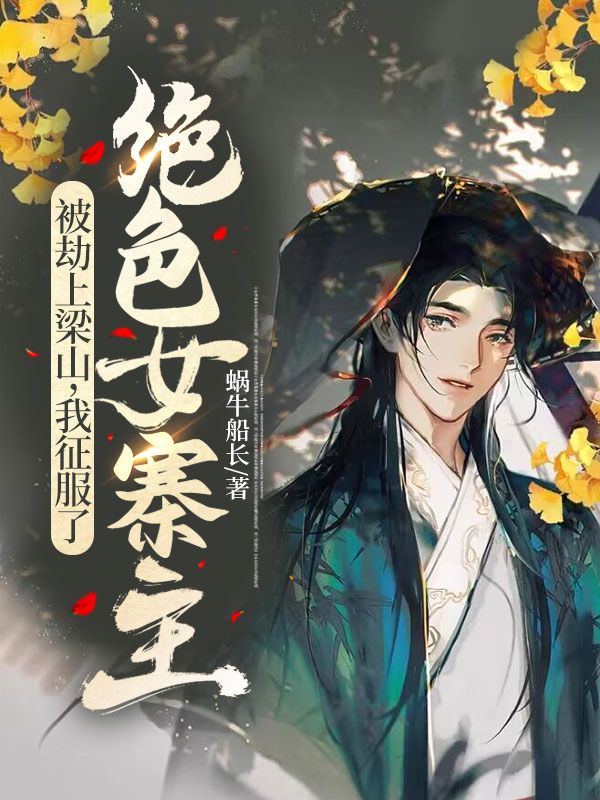 被劫上梁山,我征服了绝色女寨主