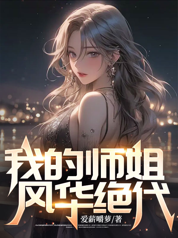 我的師姐風(fēng)華絕代