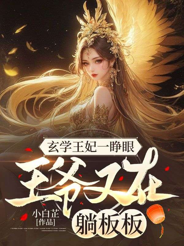 玄学王妃一睁眼,王爷又在躺板板