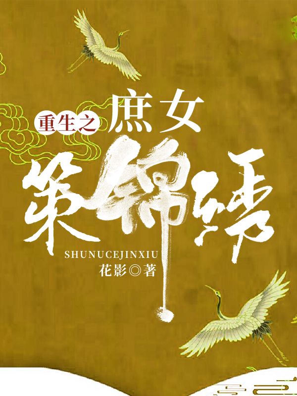 重生之庶女策錦繡