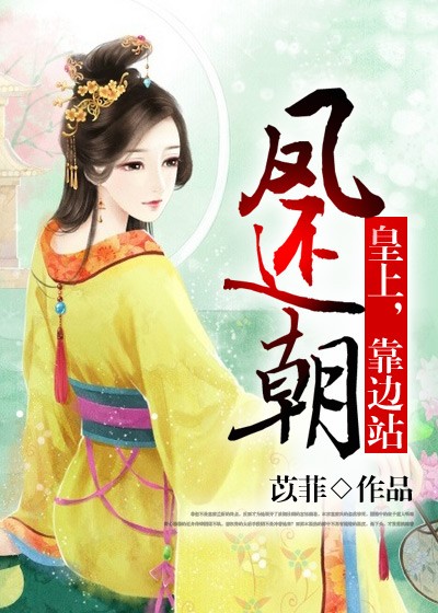 鳳還朝：皇上，靠邊站！