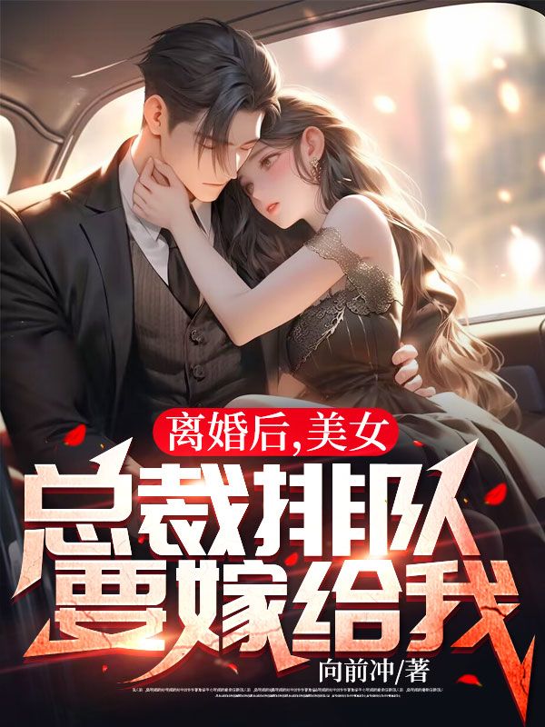 離婚后,美女總裁排隊(duì)要嫁給我