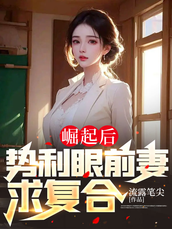 崛起后,勢利眼前妻求復合
