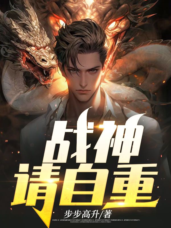 戰(zhàn)神,請自重