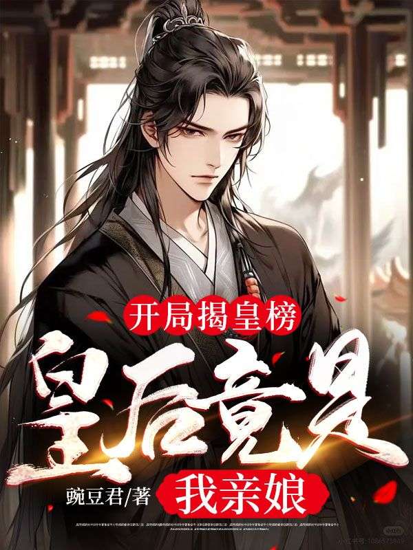 开局揭皇榜,皇后竟是我亲娘