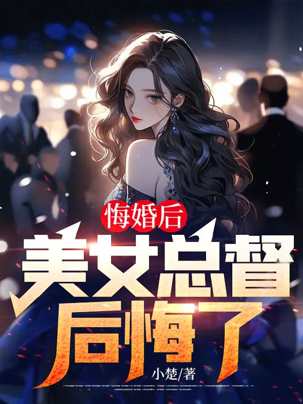 悔婚后,美女總督后悔了