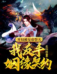 开局被女帝祭天,我反手姻缘契约