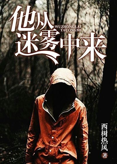 他從迷霧中來